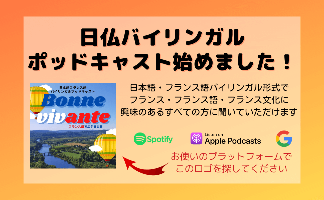 日本語・フランス語バイリンガルPodcast始めました！ | Bonne vivante