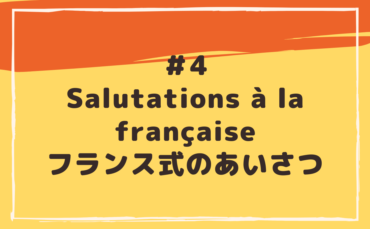 4 Salutations à la française フランス式のあいさつ | Bonne vivante